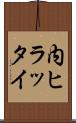 内ヒラッタイ Scroll