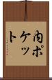 内ポケット Scroll