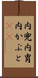 内兜 Scroll