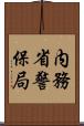 内務省警保局 Scroll