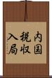 内国税収入局 Scroll