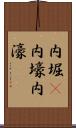 内堀(P) Scroll