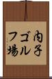 内子ゴルフ場 Scroll