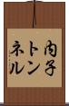 内子トンネル Scroll