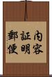 内容証明郵便 Scroll