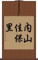 内山佳保里 Scroll