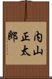 内山正太郎 Scroll