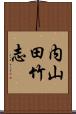 内山田竹志 Scroll