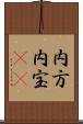 内方 Scroll