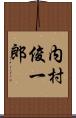 内村俊一郎 Scroll