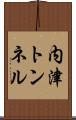 内津トンネル Scroll