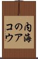 内海のアコウ Scroll