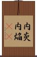 内炎 Scroll