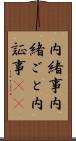 内緒事 Scroll