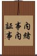 内緒事 Scroll
