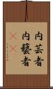 内芸者;内藝者(oK) Scroll