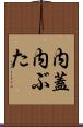 内蓋 Scroll