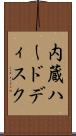 内蔵ハードディスク Scroll