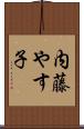 内藤やす子 Scroll