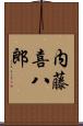 内藤喜八郎 Scroll