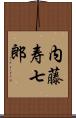 内藤寿七郎 Scroll