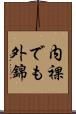 内裸でも外錦 Scroll