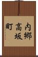内郷高坂町 Scroll