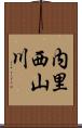 内里西山川 Scroll