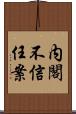 内閣不信任案 Scroll