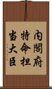 内閣府特命担当大臣 Scroll