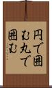 円で囲む Scroll