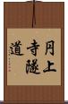 円上寺隧道 Scroll