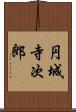 円城寺次郎 Scroll