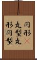 円形(P) Scroll
