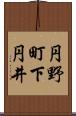 円野町下円井 Scroll