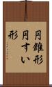 円錐形 Scroll