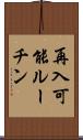 再入可能ルーチン Scroll