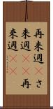 再来週(P) Scroll