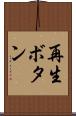 再生ボタン Scroll