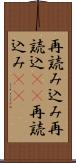 再読み込み Scroll