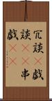 冗談(P) Scroll