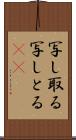 写し取る Scroll