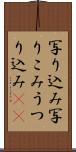 写り込み Scroll