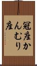 冠座 Scroll