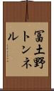 冨土野トンネル Scroll
