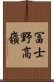 冨士野高嶺 Scroll