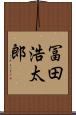 冨田浩太郎 Scroll