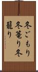 冬ごもり;冬篭り;冬籠り Scroll