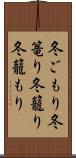 冬ごもり Scroll