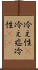 冷え性(P) Scroll